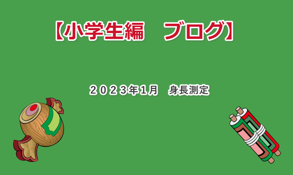 �o���[�{�[���n�߂Ă���̐g�����ځ@�P�P�΂ƂP�����o��