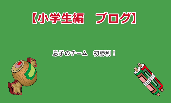 ������u�a�b�����`�[���������I�@�����������܂����I